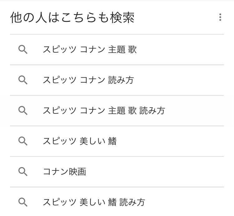 「スピッツ　コナン」の検索サジェスト
